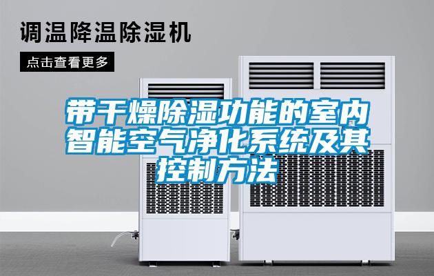 帶干燥除濕功能的室內智能空氣凈化系統及其控制方法