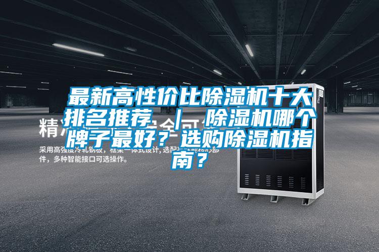 最新高性價比除濕機十大排名推薦 ｜ 除濕機哪個牌子最好？選購除濕機指南？