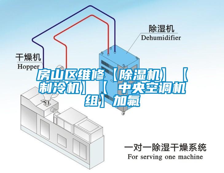 房山區維修【除濕機】【制冷機】【 中央空調機組】加氟