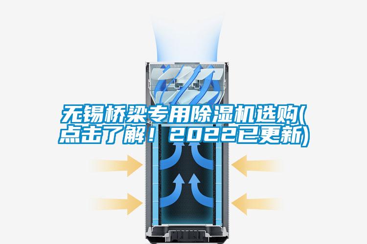 無錫橋梁專用除濕機選購(點擊了解！2022已更新)