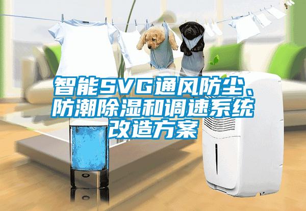智能SVG通風(fēng)防塵、防潮除濕和調(diào)速系統(tǒng)改造方案