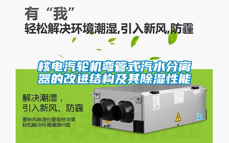 核電汽輪機(jī)彎管式汽水分離器的改進(jìn)結(jié)構(gòu)及其除濕性能