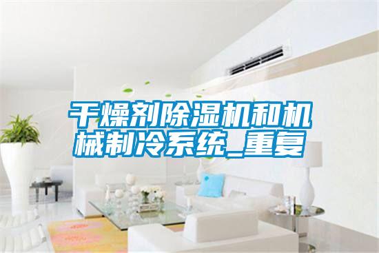 干燥劑除濕機和機械制冷系統_重復