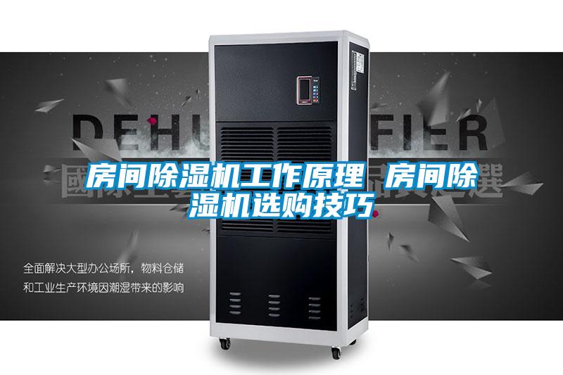 房間除濕機工作原理 房間除濕機選購技巧