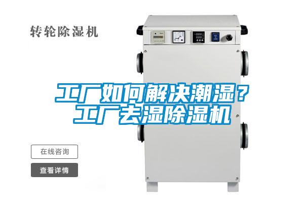 工廠如何解決潮濕？工廠去濕除濕機