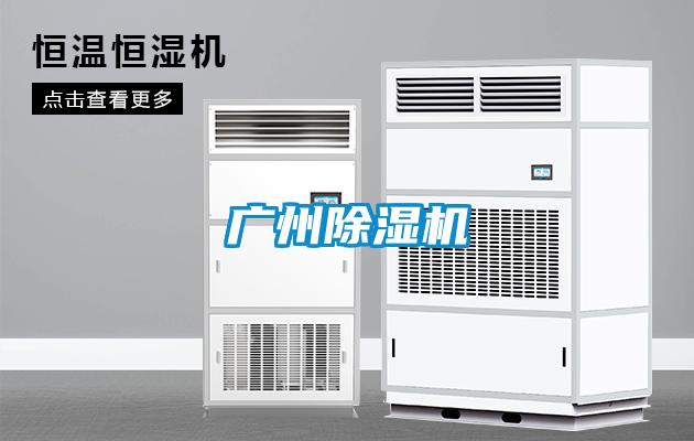 廣州除濕機