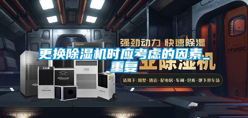 更換除濕機時應考慮的因素_重復