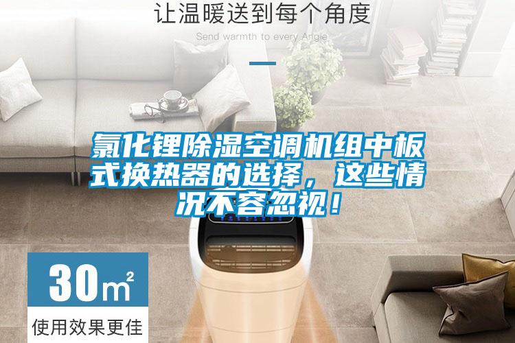 氯化鋰除濕空調機組中板式換熱器的選擇，這些情況不容忽視！