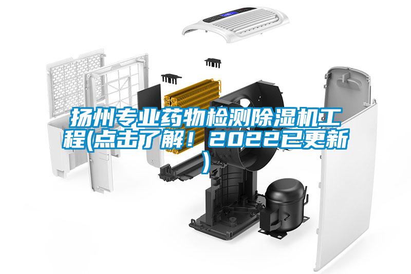 揚州專業藥物檢測除濕機工程(點擊了解！2022已更新)