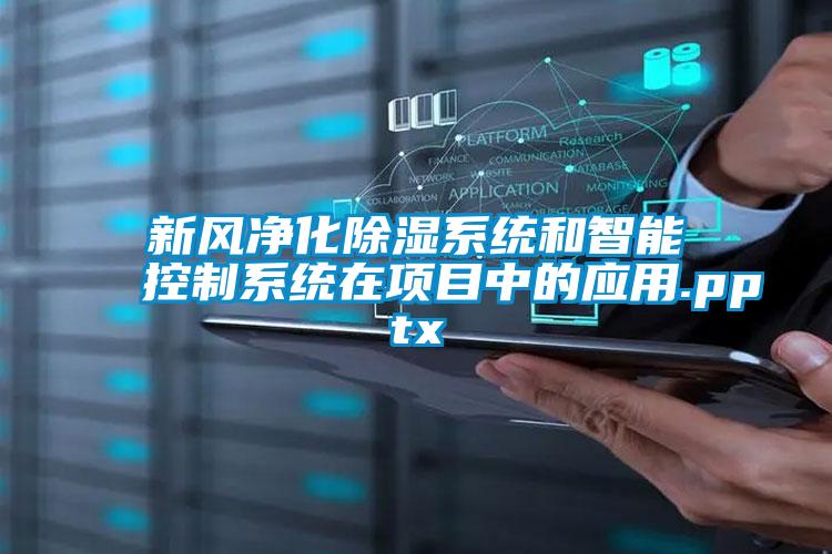 新風凈化除濕系統和智能控制系統在項目中的應用.pptx