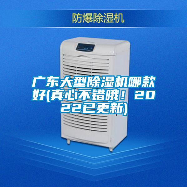 廣東大型除濕機(jī)哪款好(真心不錯哦！2022已更新)