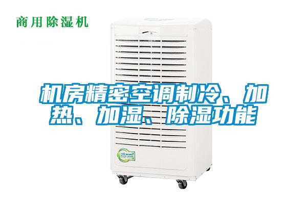 機房精密空調制冷、加熱、加濕、除濕功能