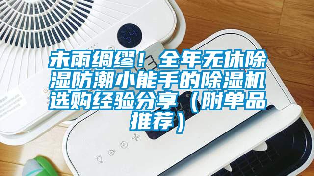 未雨綢繆！全年無休除濕防潮小能手的除濕機選購經驗分享（附單品推薦）