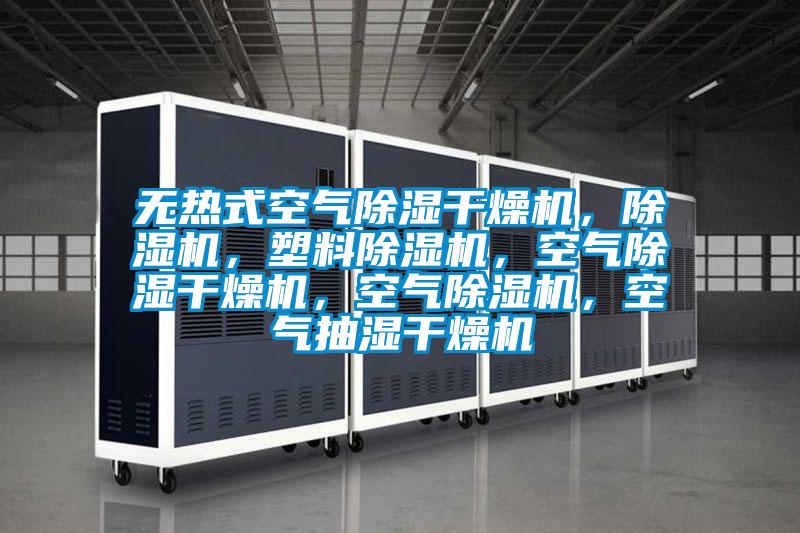 無熱式空氣除濕干燥機，除濕機，塑料除濕機，空氣除濕干燥機，空氣除濕機，空氣抽濕干燥機