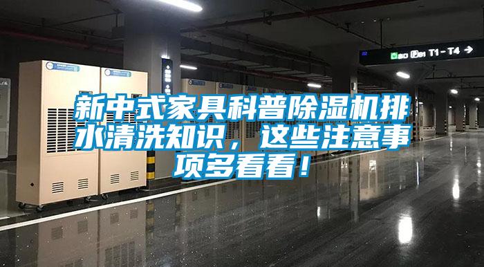 新中式家具科普除濕機排水清洗知識，這些注意事項多看看！