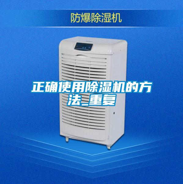 正確使用除濕機的方法_重復