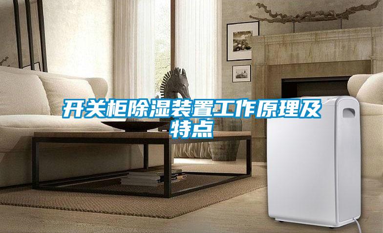 開關柜除濕裝置工作原理及特點
