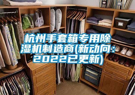 杭州手套箱專用除濕機制造商(新動向：2022已更新)