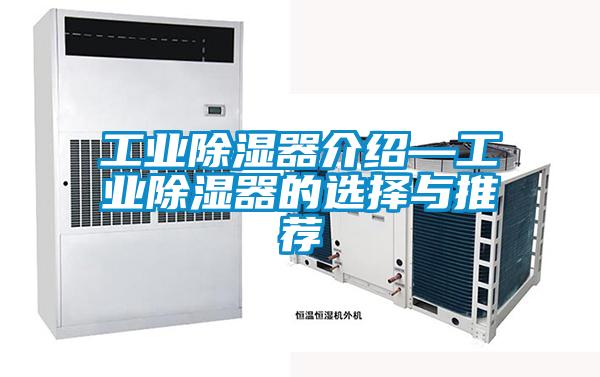 工業除濕器介紹—工業除濕器的選擇與推薦