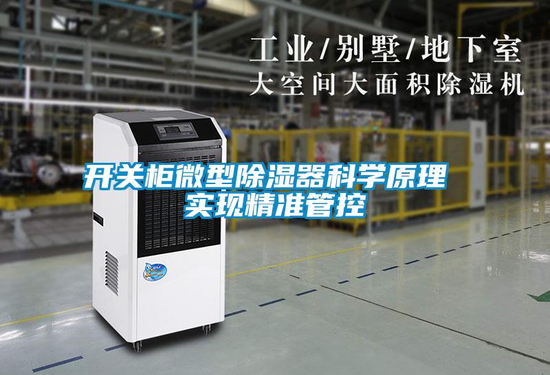 開關柜微型除濕器科學原理 實現精準管控