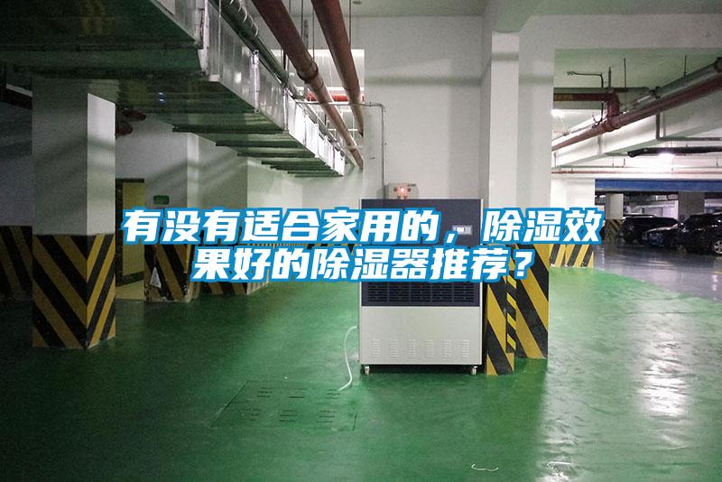 有沒(méi)有適合家用的，除濕效果好的除濕器推薦？