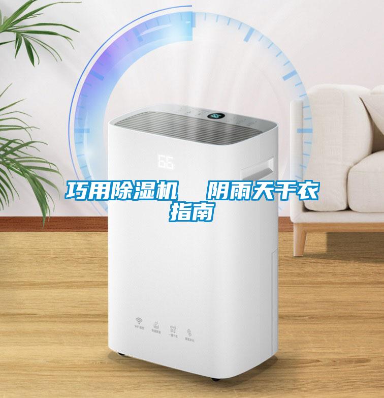 巧用除濕機  陰雨天干衣指南