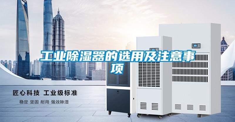 工業除濕器的選用及注意事項