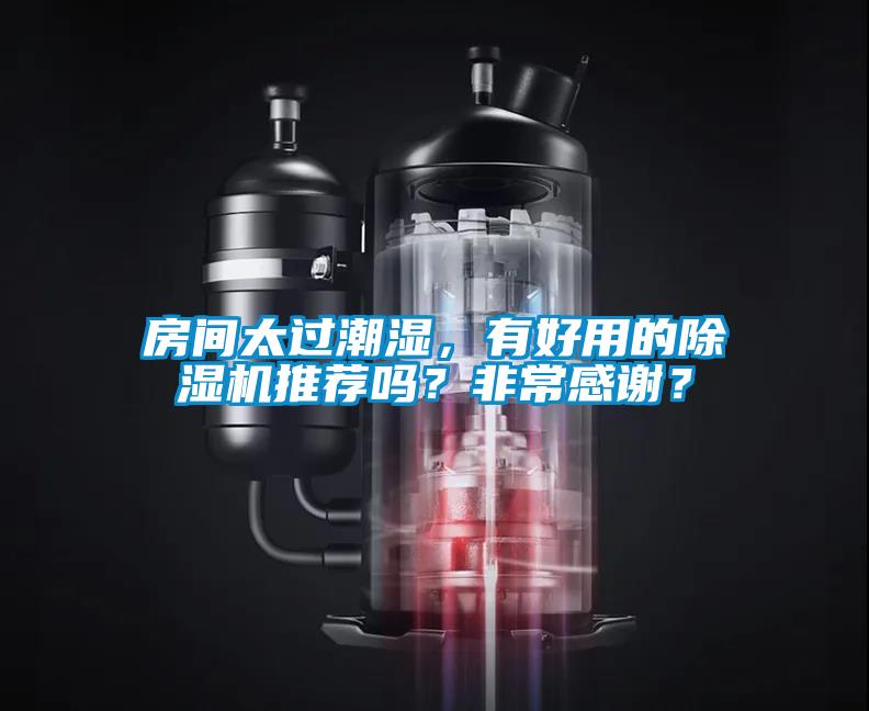 房間太過潮濕，有好用的除濕機推薦嗎？非常感謝？