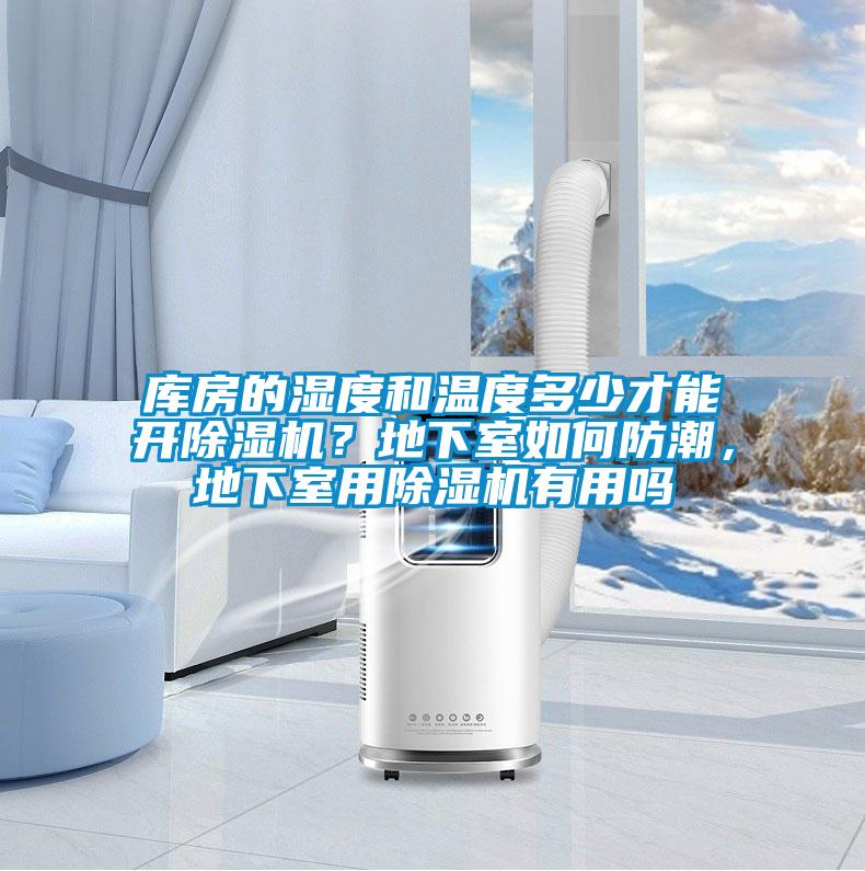 庫房的濕度和溫度多少才能開除濕機？地下室如何防潮，地下室用除濕機有用嗎