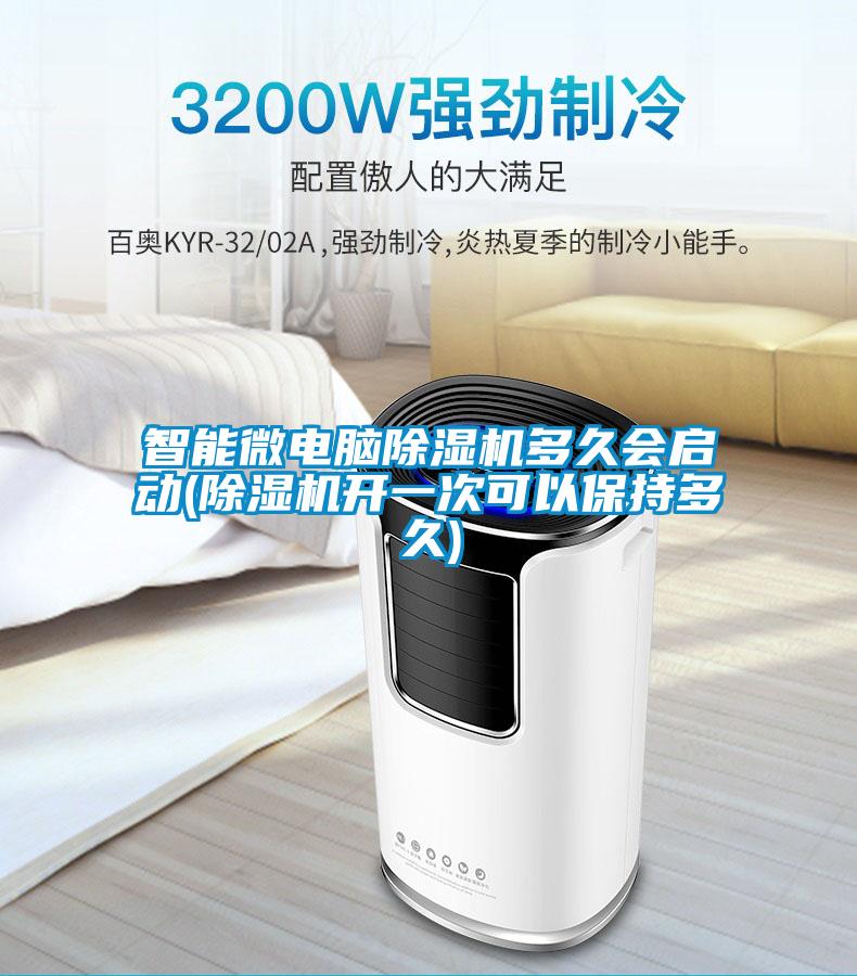 智能微電腦除濕機(jī)多久會(huì)啟動(dòng)(除濕機(jī)開(kāi)一次可以保持多久)