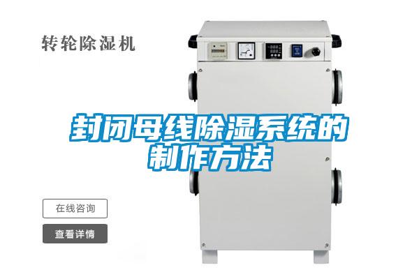 封閉母線除濕系統的制作方法