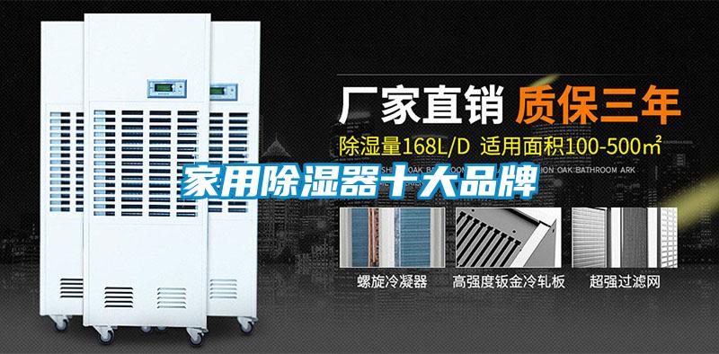 家用除濕器十大品牌