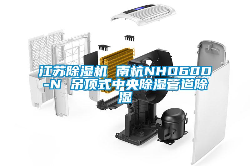 江蘇除濕機 南杭NHD60D-N 吊頂式中央除濕管道除濕
