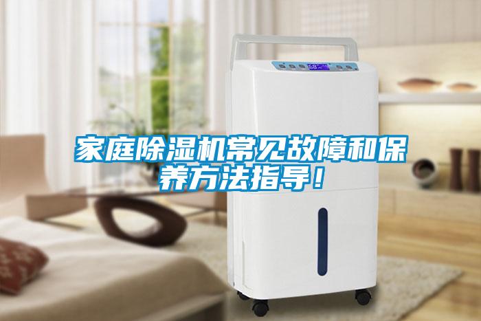 家庭除濕機常見故障和保養方法指導！