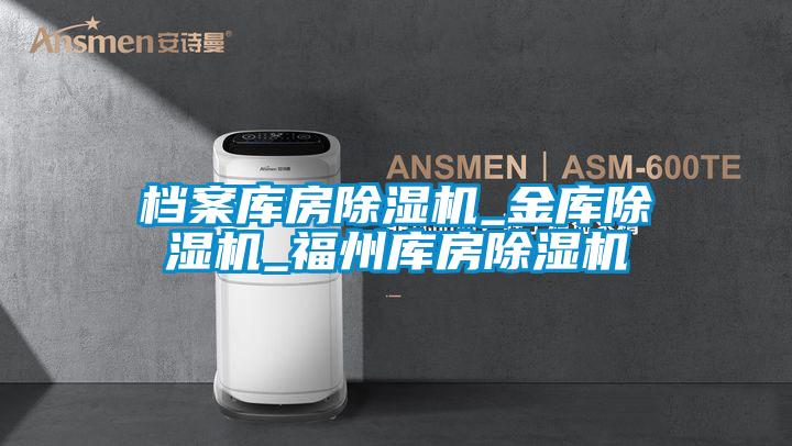 檔案庫房除濕機_金庫除濕機_福州庫房除濕機