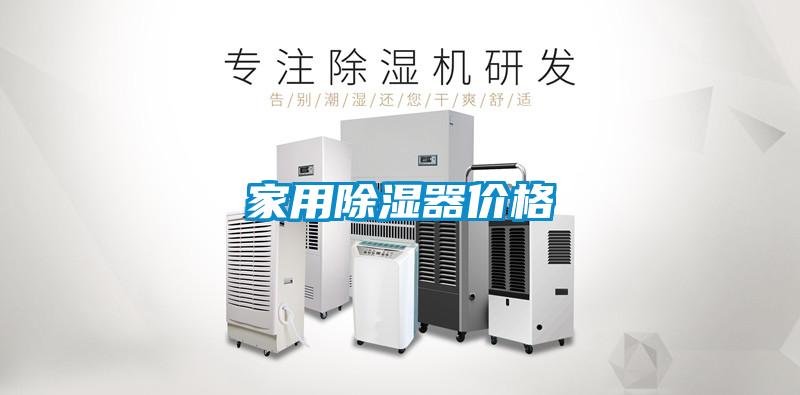 家用除濕器價(jià)格