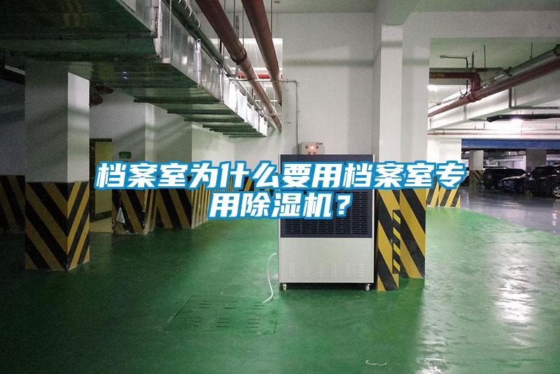檔案室為什么要用檔案室專(zhuān)用除濕機(jī)？
