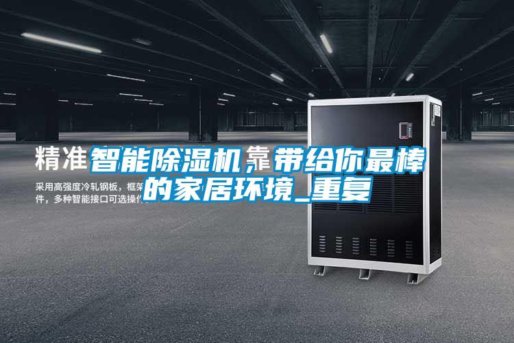 智能除濕機，帶給你最棒的家居環(huán)境_重復(fù)