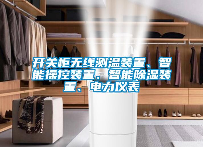 開關柜無線測溫裝置、智能操控裝置、智能除濕裝置、電力儀表