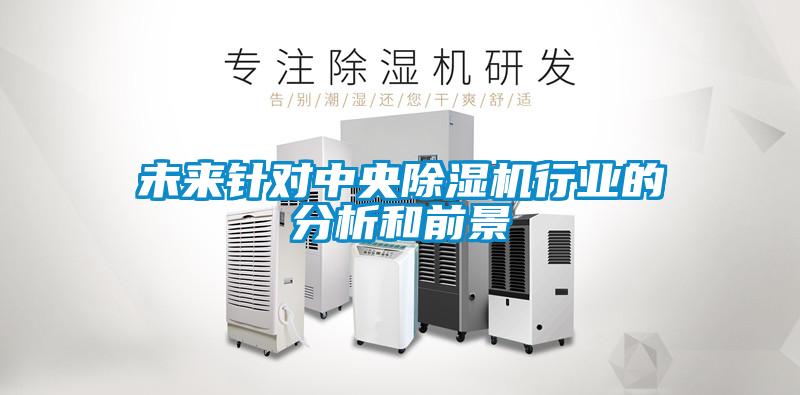 未來針對中央除濕機行業的分析和前景