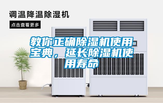 教你正確除濕機使用寶典，延長除濕機使用壽命