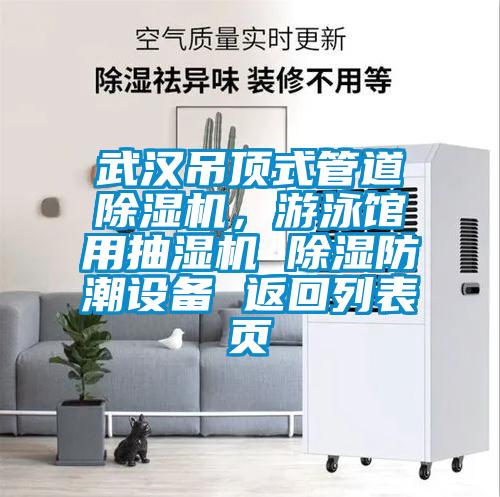 武漢吊頂式管道除濕機(jī)，游泳館用抽濕機(jī) 除濕防潮設(shè)備 返回列表頁