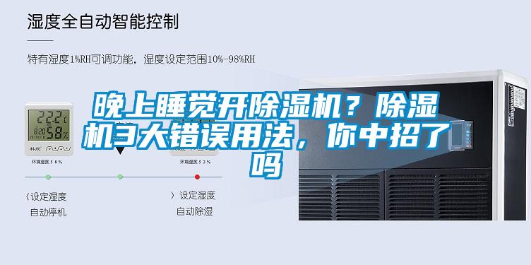 晚上睡覺開除濕機(jī)？除濕機(jī)3大錯(cuò)誤用法，你中招了嗎