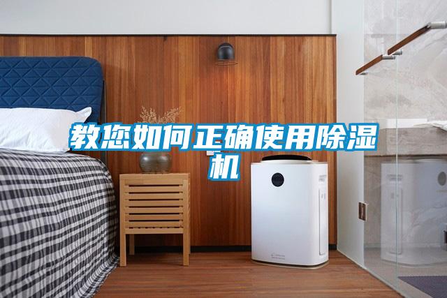 教您如何正確使用除濕機