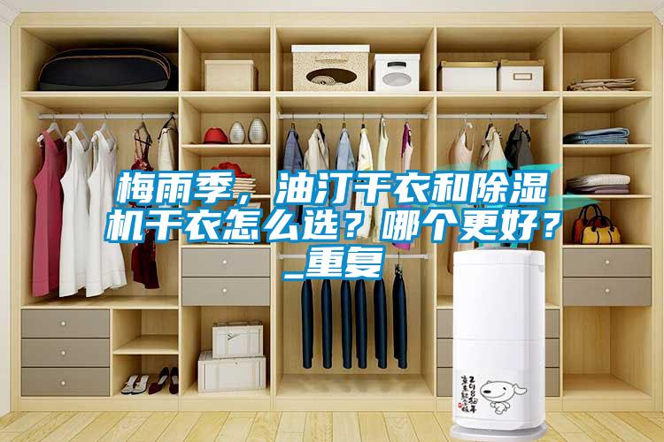 梅雨季，油汀干衣和除濕機干衣怎么選？哪個更好？_重復
