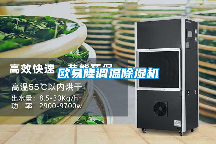 歐易隆調溫除濕機