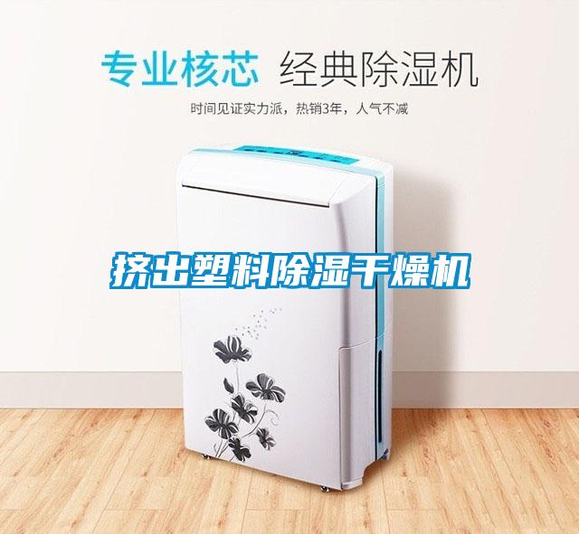 擠出塑料除濕干燥機