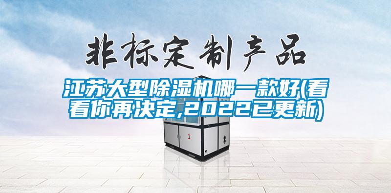 江蘇大型除濕機哪一款好(看看你再決定,2022已更新)