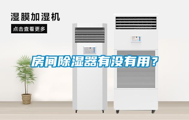 房間除濕器有沒有用？