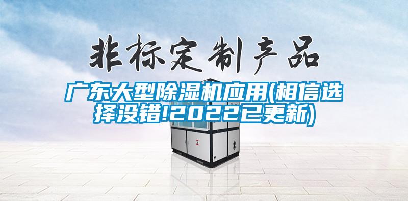 廣東大型除濕機(jī)應(yīng)用(相信選擇沒錯!2022已更新)